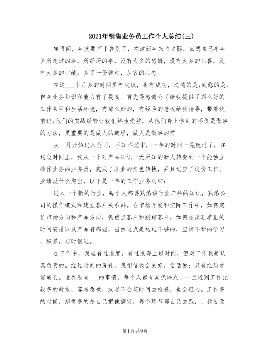 2021年销售业务员工作个人总结(三).doc_第1页