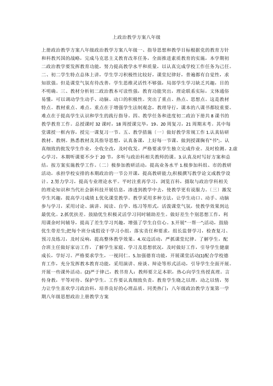 上政治教學(xué)計(jì)劃八年級(jí)_第1頁