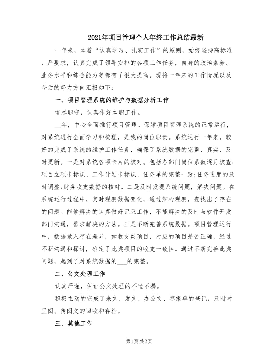 2021年项目管理个人年终工作总结最新.doc_第1页