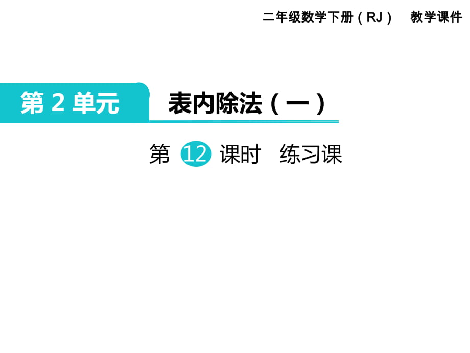 二年級(jí)下冊(cè)數(shù)學(xué)課件-第2單元 表內(nèi)除法（一）第12課時(shí) 練習(xí)課｜人教新課標(biāo)（2014秋） (共10張PPT)_第1頁