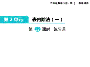 二年級下冊數(shù)學(xué)課件-第2單元 表內(nèi)除法（一）第12課時 練習(xí)課｜人教新課標(biāo)（2014秋） (共10張PPT)