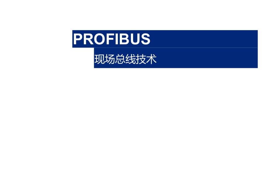 ProfiBus通讯原理详解_第1页