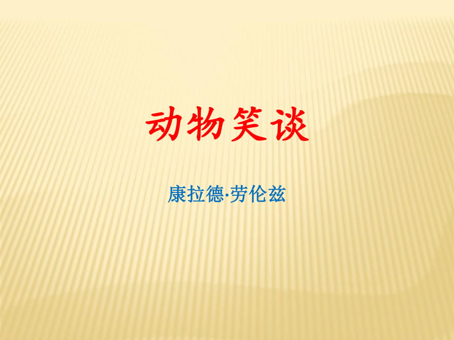 2018年秋人教部編版《語文》七年級同步課件：動物笑談(共28張PPT)_第1頁