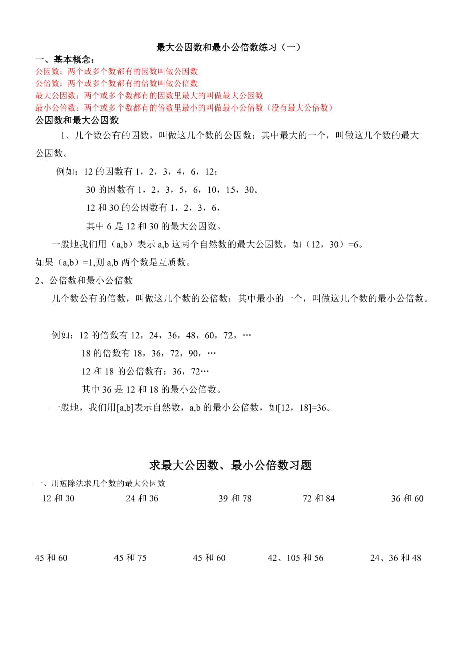 求最大公因数、最小公倍数练习题①_第1页