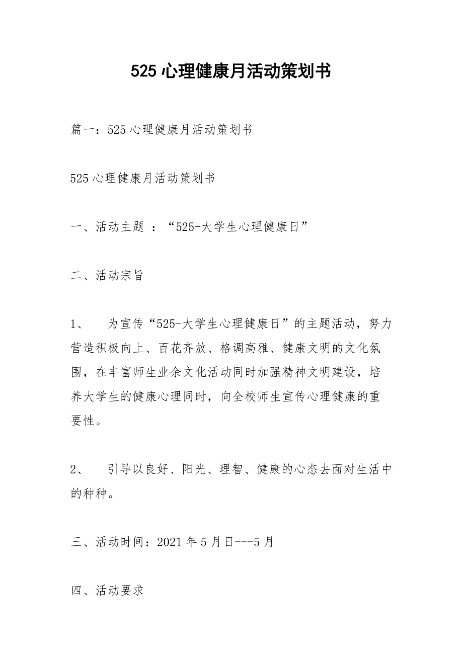 525心理健康月活动策划书_第1页