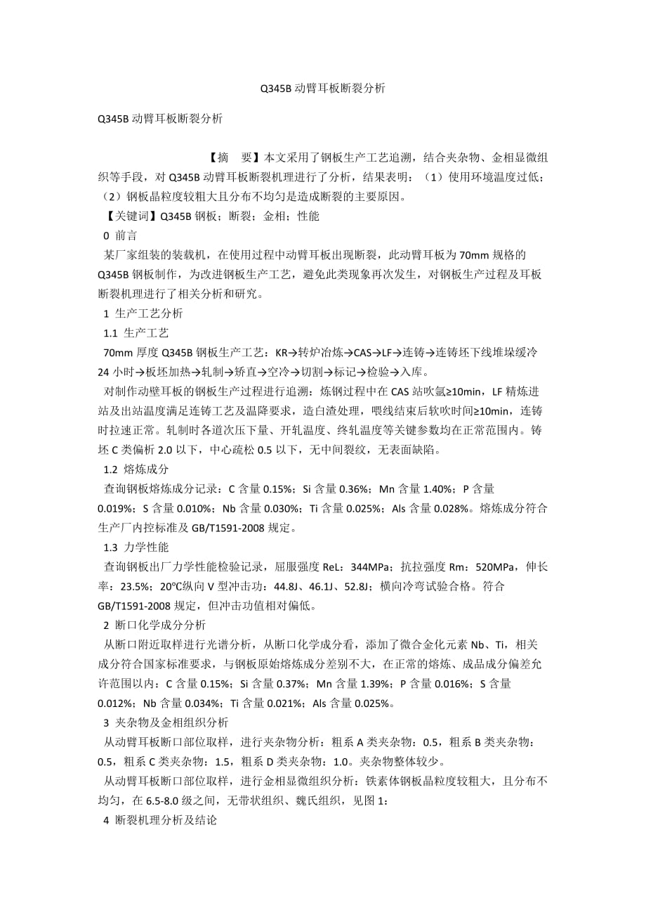 Q345B動臂耳板斷裂分析_第1頁