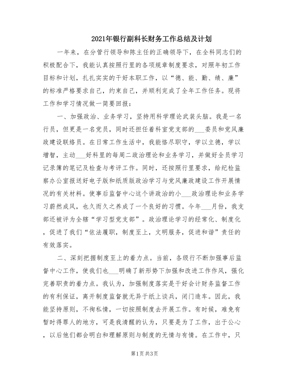 2021年银行副科长财务工作总结及计划.doc_第1页