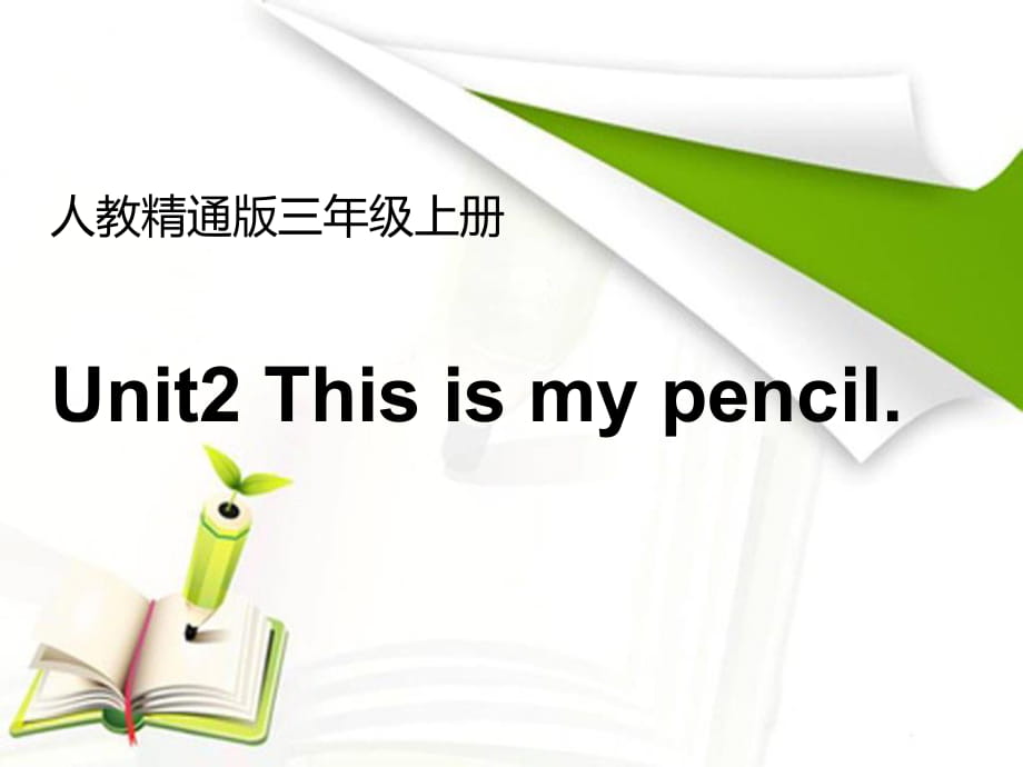 人教精通版三年級(jí)上冊(cè)Unit 2《This is my pencil》（Lesson 11）教學(xué)課件_第1頁(yè)