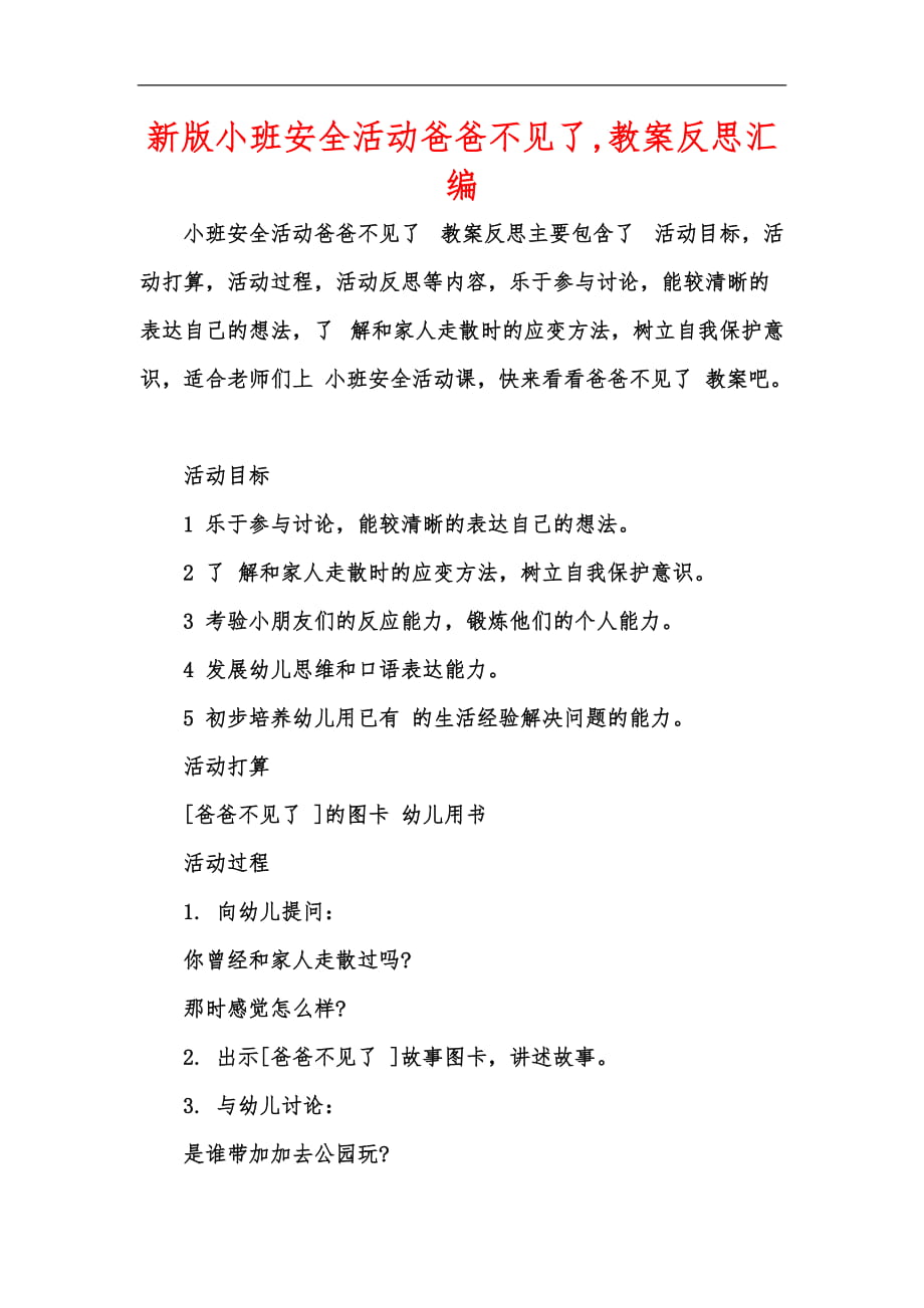 新版小班安全活动爸爸不见了,教案反思汇编_第1页