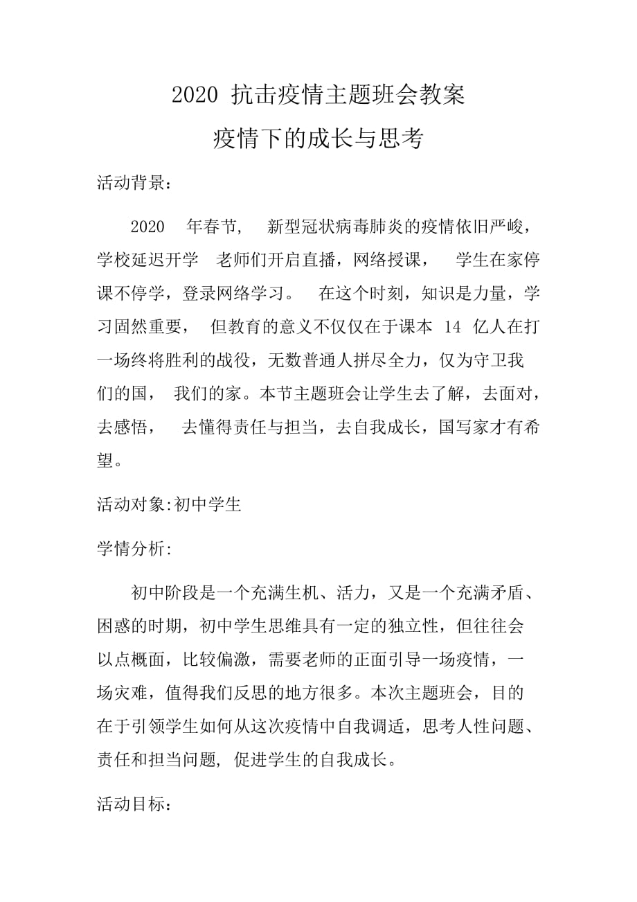 新冠肺炎疫情預(yù)防班會教案_第1頁