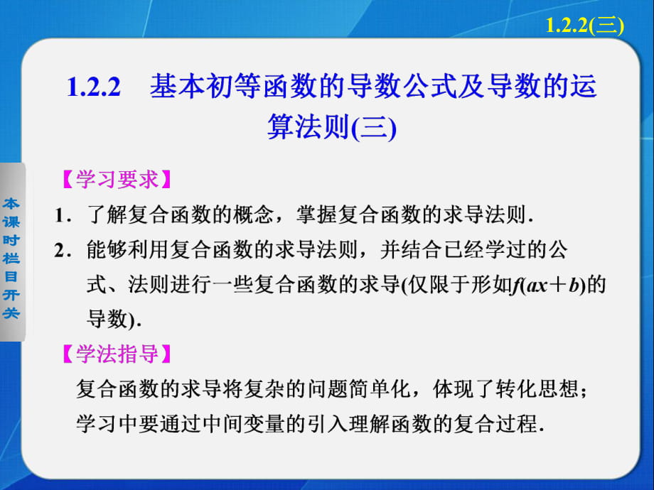 《步步高 學案導(dǎo)學設(shè)計》2013-2014學年 高中數(shù)學 人教A版選修2-2【配套備課資源】第一章 1.2.2(三)_第1頁