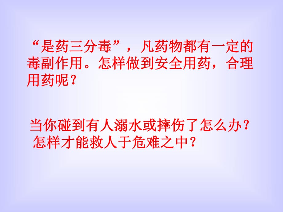 人教版八年級(jí)下冊(cè) 第八單元 第二章 第二課時(shí) 用藥和急救課件 (共41張PPT)_第1頁(yè)