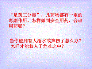 人教版八年級下冊 第八單元 第二章 第二課時 用藥和急救課件 (共41張PPT)