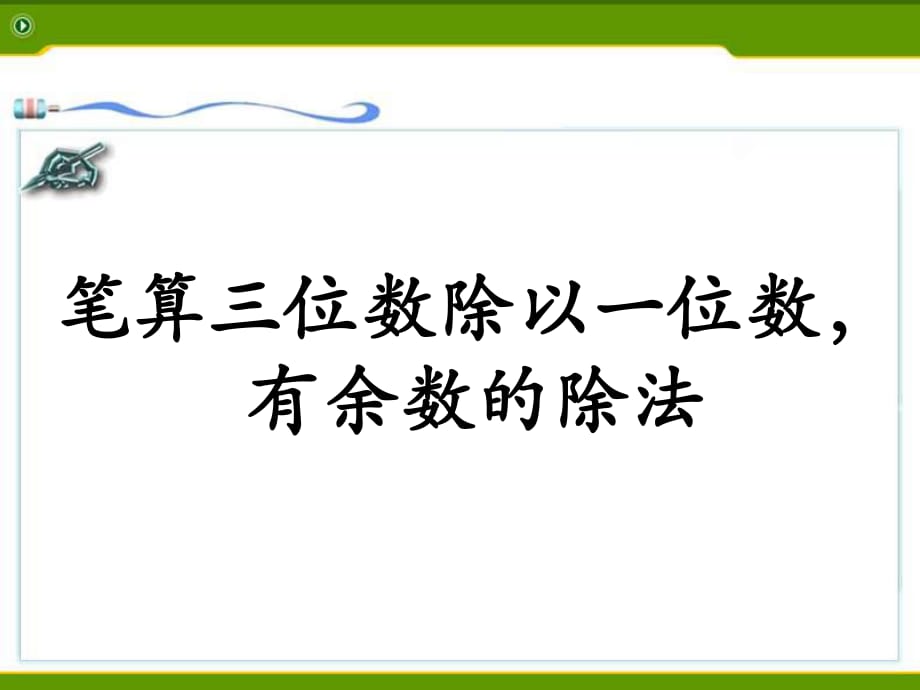 冀教版數(shù)學(xué)三年級上冊第4單元《兩、三位數(shù)除以一位數(shù)》（筆算三位數(shù)除以一位數(shù)有余數(shù)的除法）_第1頁