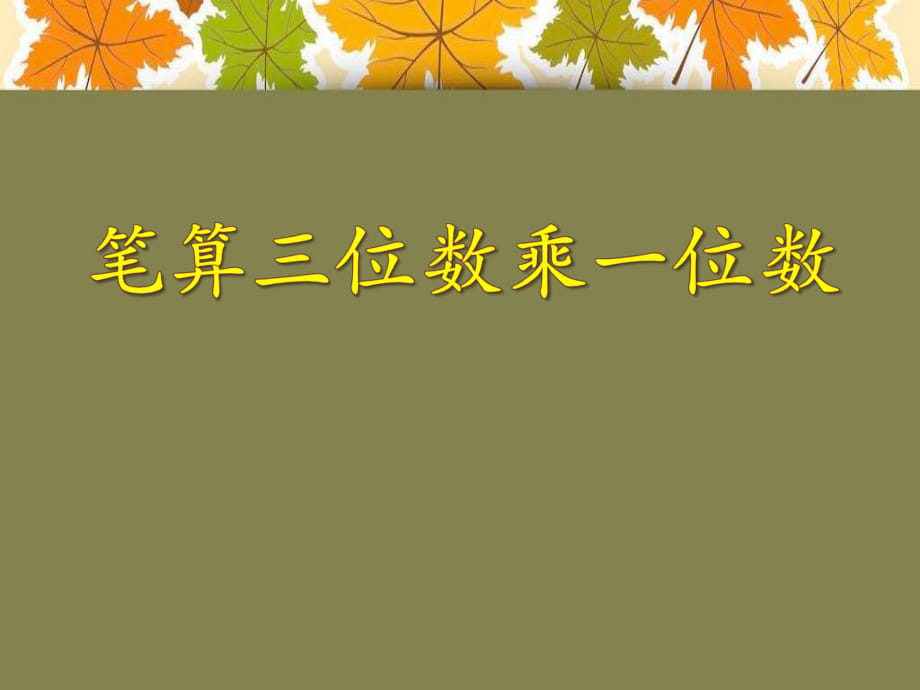 冀教版数学三年级上册第2单元《两、三位数乘一位数》（笔算两位数乘一位数）课件_第1页