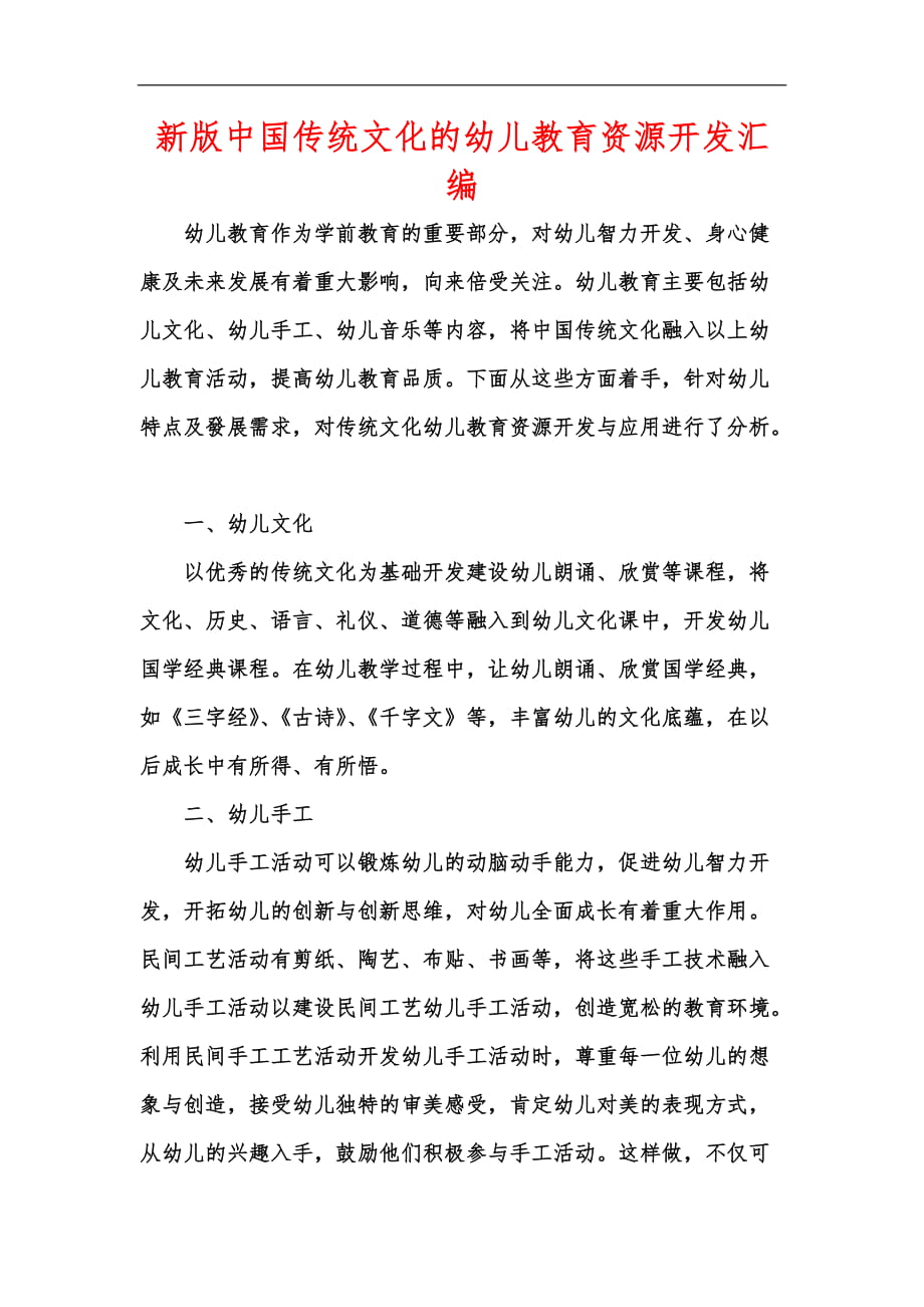 新版中国传统文化的幼儿教育资源开发汇编_第1页