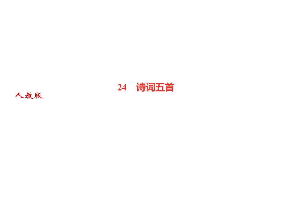 2018年秋人教部編版八年級語文上冊習(xí)題課件：24　詩詞五首_第1頁