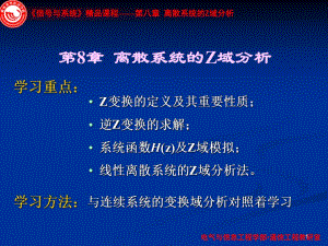 《離散系統(tǒng)Z域分析》PPT課件