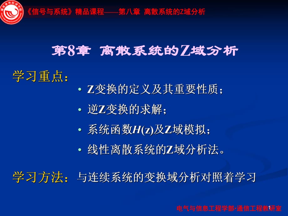 《離散系統(tǒng)Z域分析》PPT課件_第1頁