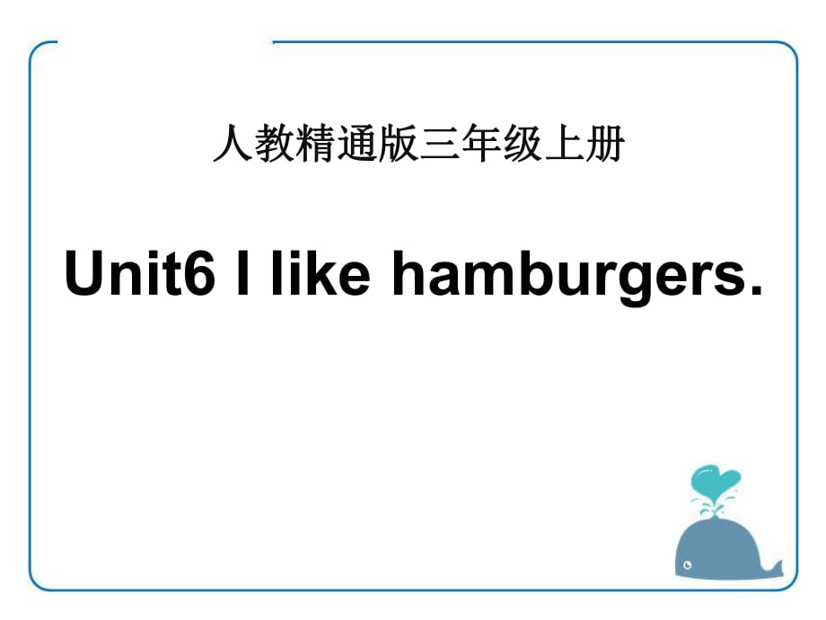 人教精通版三年級上冊Unit 6《I like hamburgers》（Lesson 32）教學(xué)課件_第1頁