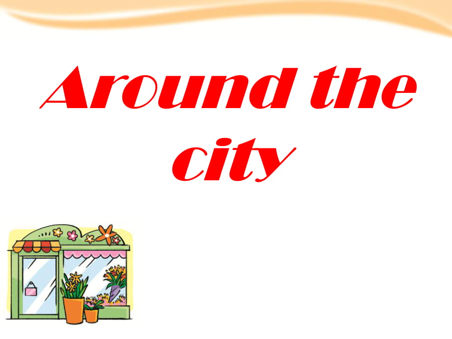 上海教育版英語(yǔ)五年級(jí)上冊(cè)Unit 9《Around the city》ppt課件2_第1頁(yè)