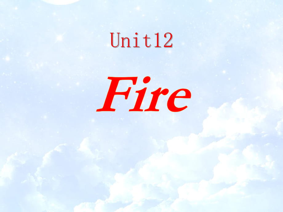 上海教育版英語五年級上冊Unit 12《Fire》ppt課件_第1頁