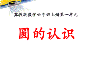 冀教版數(shù)學(xué)六年級上冊第1單元《圓和扇形》（圓的認識）教學(xué)課件