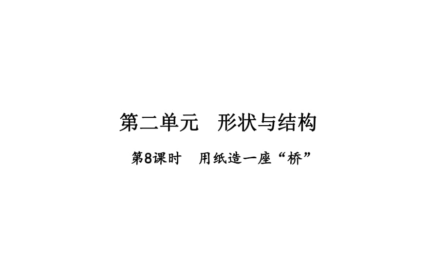 第2單元 形狀與結(jié)構(gòu)第8課時(shí) 用紙?jiān)煲蛔皹颉盻第1頁