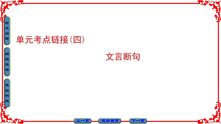 單元考點(diǎn)鏈接4 文言斷句_第1頁