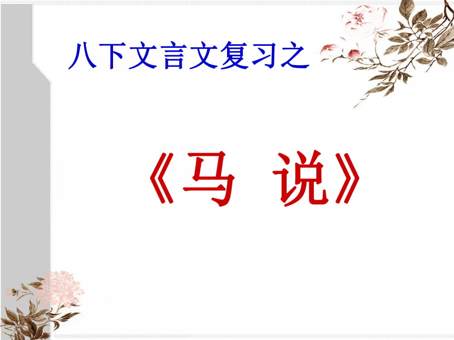 《馬說》復(fù)習(xí)課件 (2)_第1頁