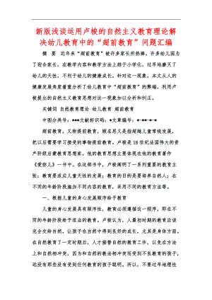 新版淺談運用盧梭的自然主義教育理論解決幼兒教育中的“超前教育”問題匯編