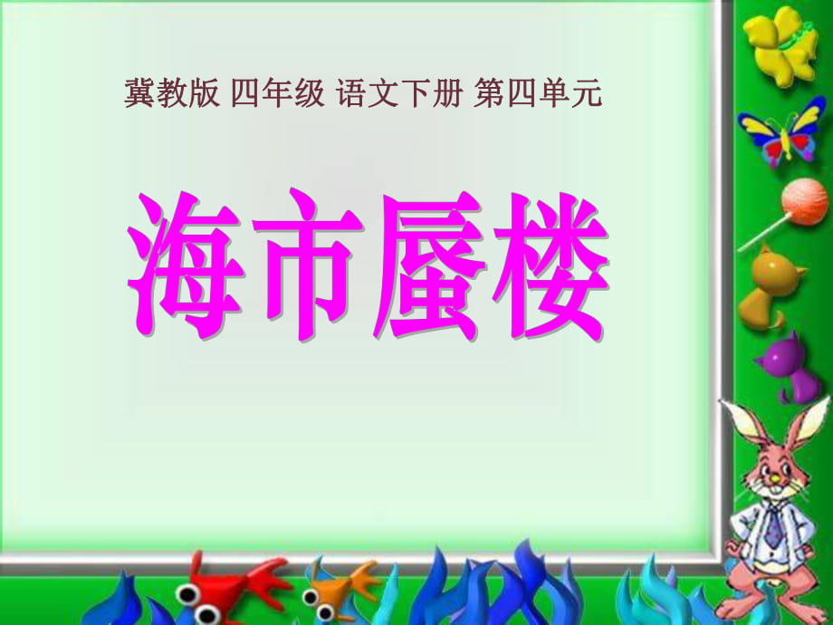 春冀教版語文四下《海市蜃樓》ppt課件2_第1頁