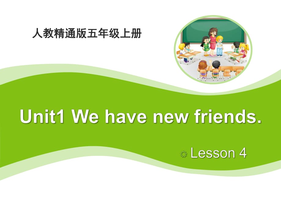 人教精通版英語五上Unit 1《We have new friends》（Lesson 4）教學(xué)課件_第1頁