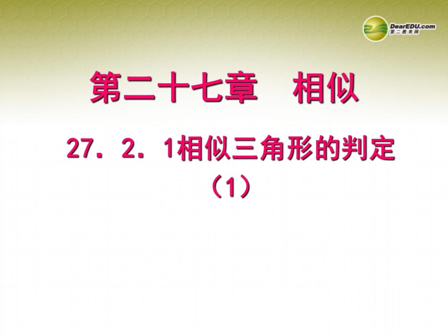 【聚焦課堂】九年級(jí)數(shù)學(xué)下冊(cè)2721相似三角形的判定（預(yù)習(xí)導(dǎo)學(xué)+合作探究+跟蹤練習(xí)）同步教學(xué)課件（1）新人教版_第1頁(yè)