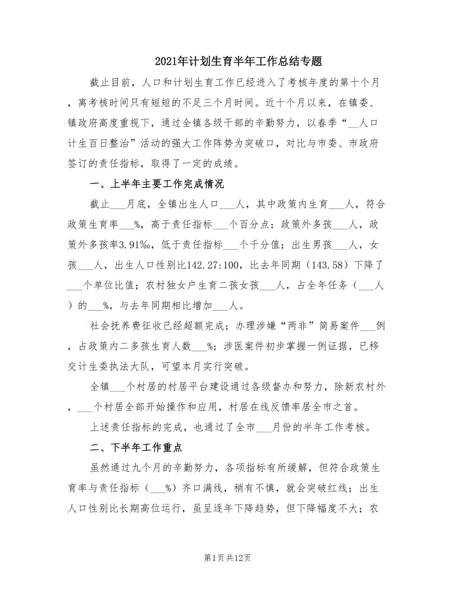 2021年计划生育半年工作总结专题.doc_第1页