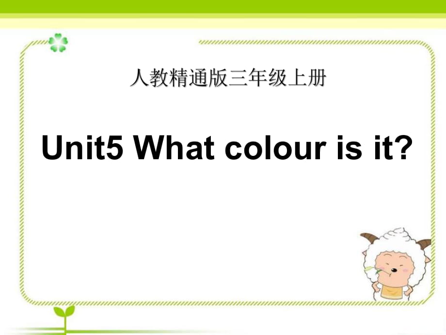 人教精通版三年級(jí)上冊Unit 5《What colour is it》（Lesson 27）教學(xué)課件_第1頁