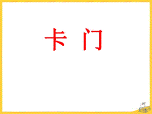 人音版八年級音樂下冊《卡門》課件ppt版