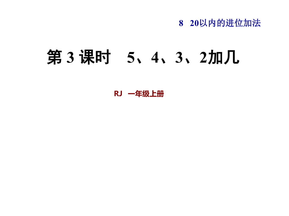 2018年秋一年級上冊數(shù)學(xué)課件-第8單元 第3課時5、4、3、2加幾 人教新課標(biāo)(共21張PPT)_第1頁