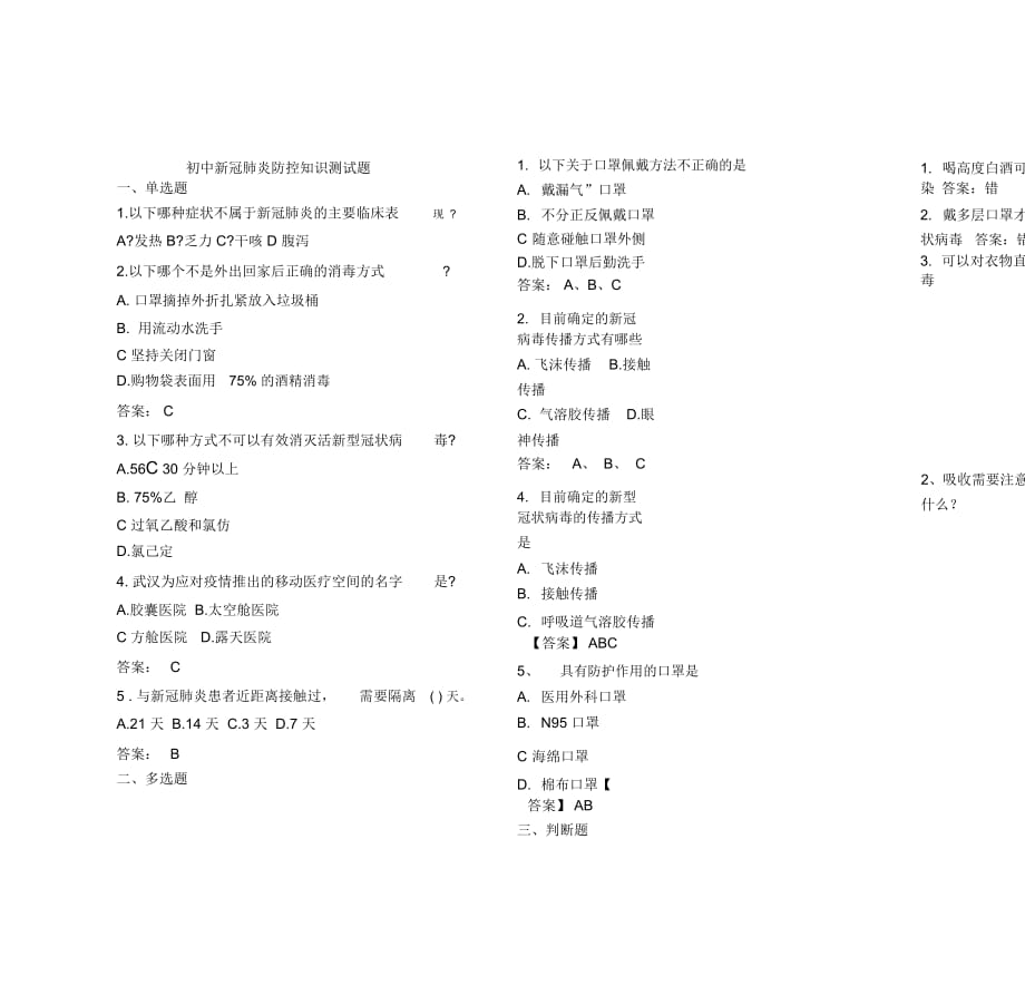 新冠肺炎防控知识测试题含答案.doc_第1页