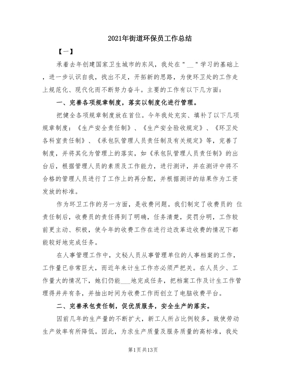 2021年街道环保员工作总结.doc_第1页