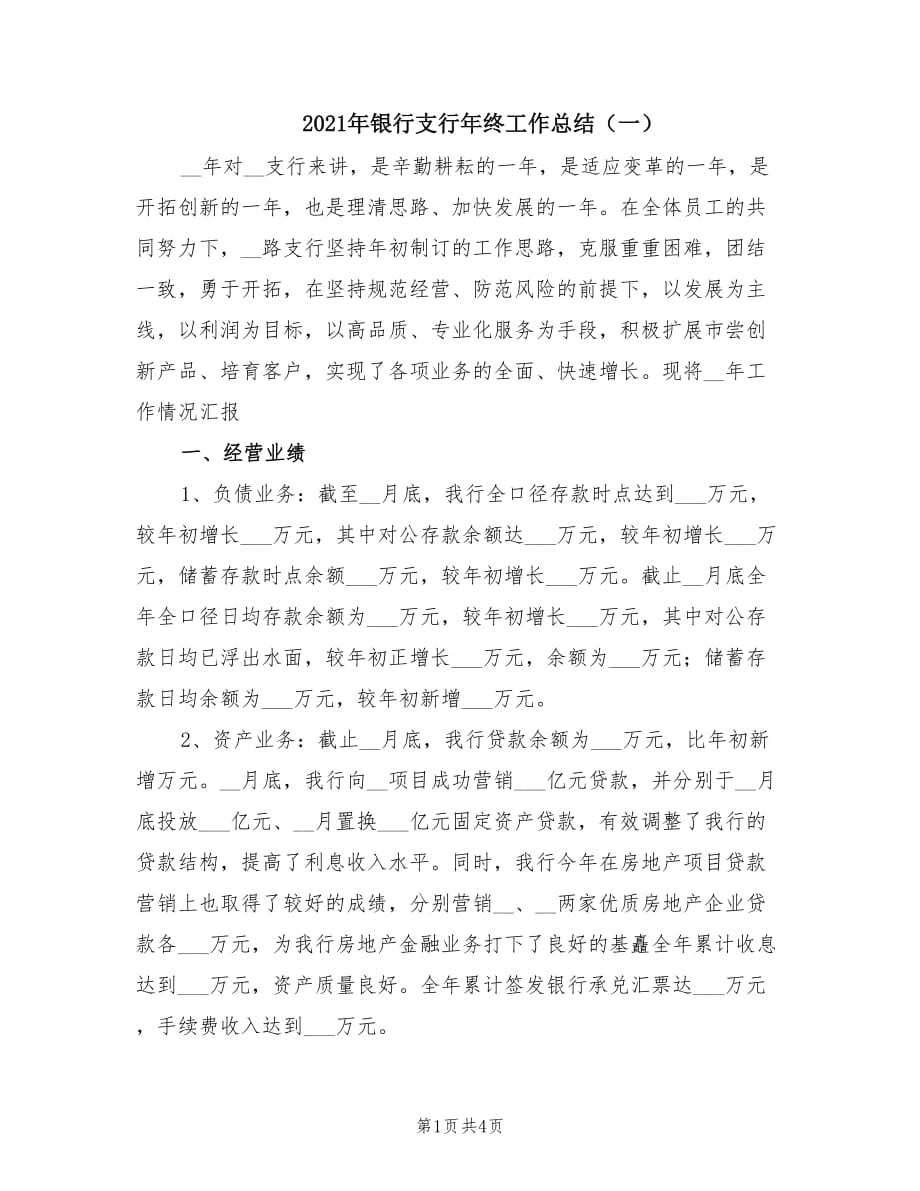 2021年银行支行年终工作总结（一）.doc_第1页