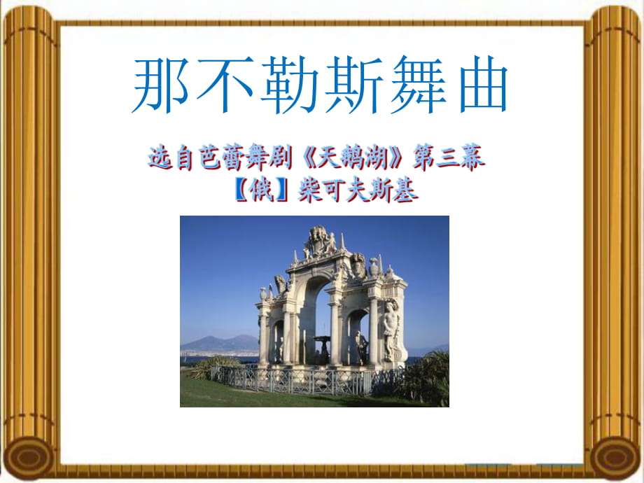 人音版音樂四年級下冊第1課《那不勒斯舞曲》課件_第1頁