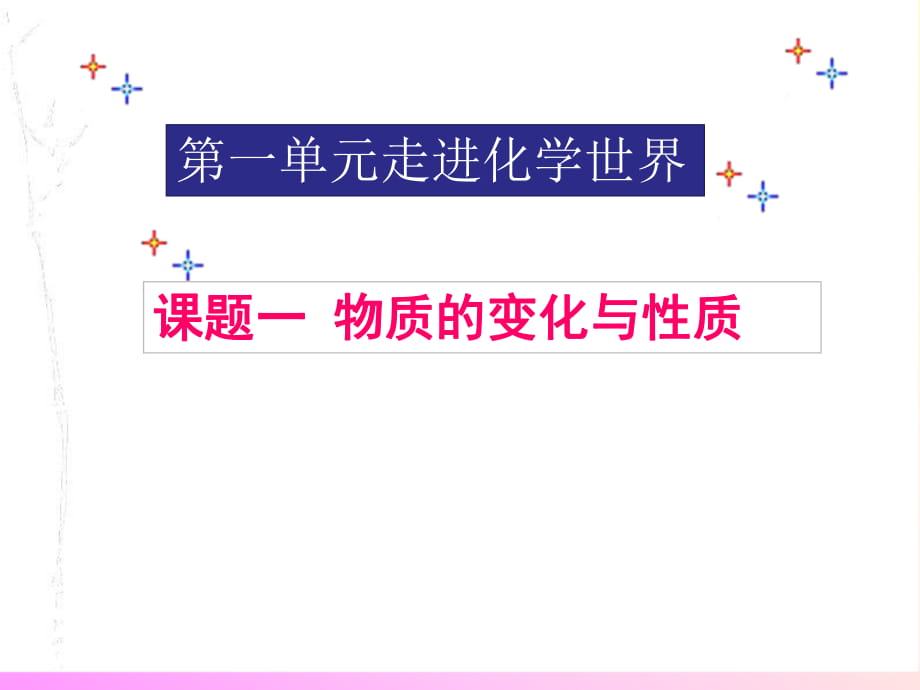 【人教版】九年級(jí)化學(xué)上冊(cè)：第1單元課題1物質(zhì)的變化與性質(zhì)_第1頁(yè)