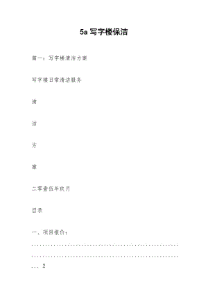 5a寫字樓保潔