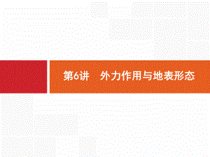 2019版地理浙江選考大二輪復(fù)習課件：專題二 地球表面的形態(tài) 6 【KS5U 高考】