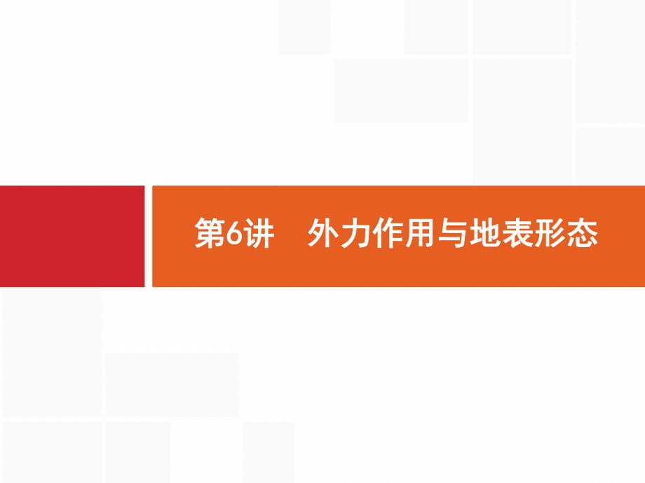 2019版地理浙江選考大二輪復(fù)習(xí)課件：專題二 地球表面的形態(tài) 6 【KS5U 高考】_第1頁(yè)