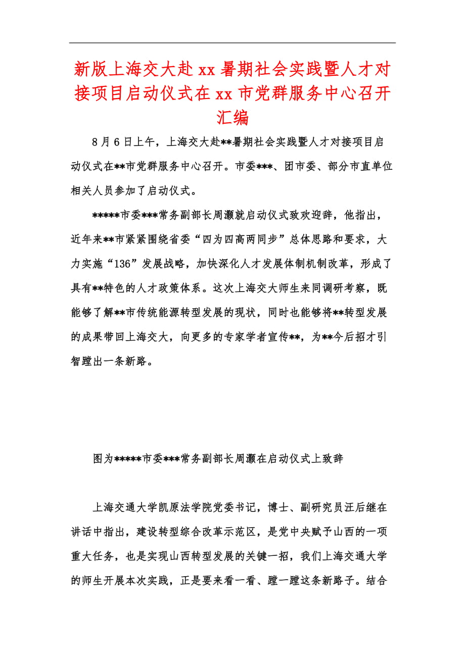 新版上海交大赴xx暑期社会实践暨人才对接项目启动仪式在xx市党群服务中心召开汇编_第1页