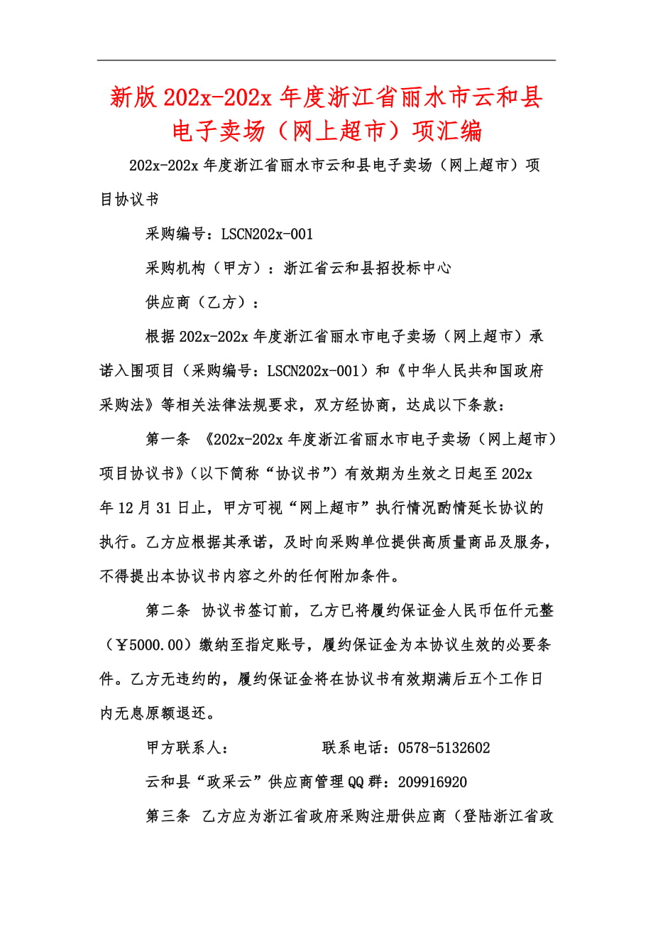 新版202x-202x年度浙江省麗水市云和縣電子賣(mài)場(chǎng)（網(wǎng)上超市）項(xiàng)匯編_第1頁(yè)