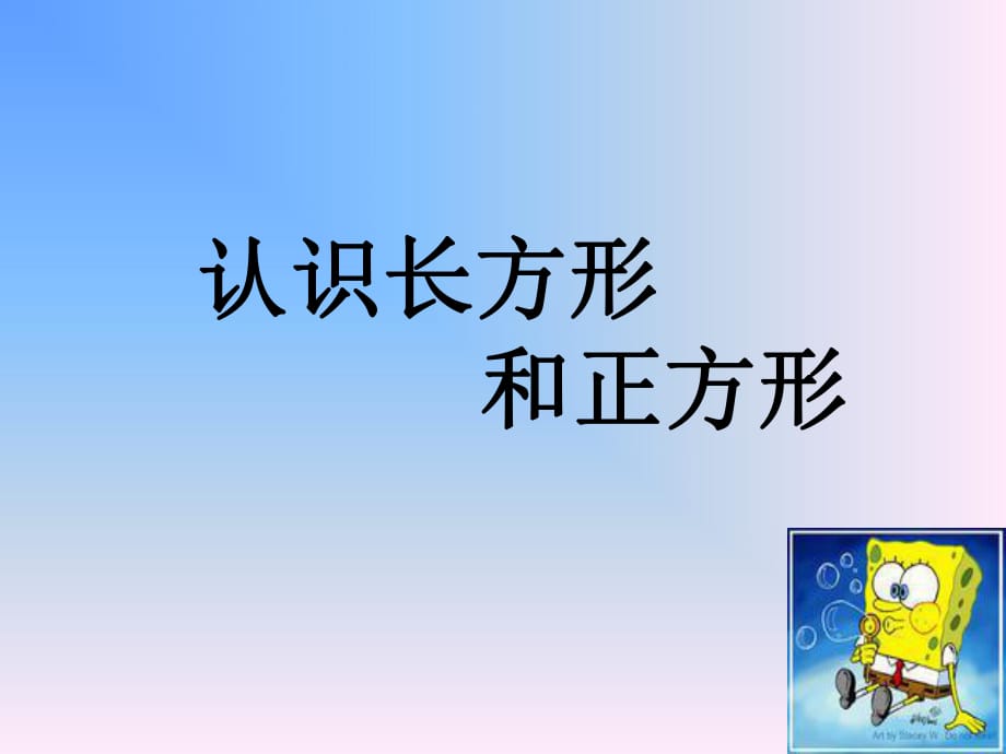 《認(rèn)識長方形和正方形》PPT課件 (2)_第1頁