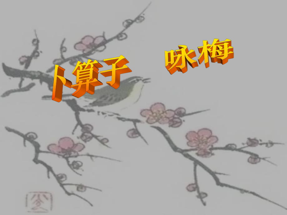 春湘教版語(yǔ)文六上《卜算子·詠梅》ppt課件_第1頁(yè)